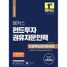 2023 해커스 펀드투자권유자문인력 최종핵심정리문제집+실전모의고사 2회분, 해커스금융