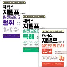 해커스 지텔프 (G-TELP) 실전모의고사 Level 2 청취+문법+독해 (전3권) 세트 + 미니수첩 증정, 해커스어학연구소