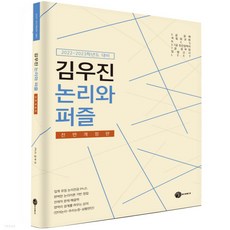 새책-스테이책터 [2022-2023 대비 김우진 논리와 퍼즐] 언어논리의 논리와 상황판단의 퍼즐을 한 권으로 정리-김우진 지음, 2022-2023 대비 김우진 논리와 퍼즐] 언어논리의