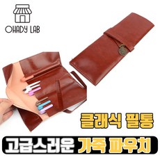 오해디랩 가죽 필통 롤필통 펜슬파우치 붓통 파우치 미술필통 두루마리, 수량, 3개, 1개입