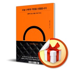 오늘 나에게 가방을 선물합니다 /철학이 있는 명품 구매 가이드 /율럽 (사은품증정)