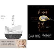 부자의 그릇 + 돈이란 무엇인가 (전2권)