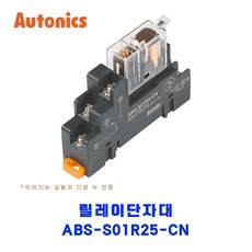 오토닉스(Autonics) 릴레이단자대 ABS-S01R25-CN