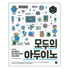 모두의 아두이노:누구나 쉽게 배우는 전자 회로 공작과 프로그래밍, 길벗