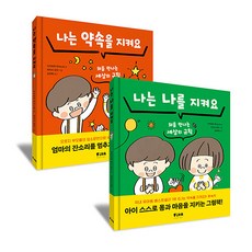 나는 약속을 지켜요/나는 나를 지켜요(선택가능) -사은품-, 나는 약속을 지켜요