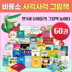 비룡소 사각사각 그림책 시리즈 세트 (전60권) 유아동 창작동화 전집