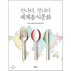 만나다 맛나다 세계음식문화, 파워북, 류무희 외 지음