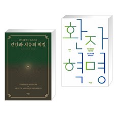 (서점추천) 건강과 치유의 비밀 + 환자 혁명 (전2권)