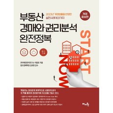 부동산 경매와 권리분석 완전정복:2023년 개정법률을 반영한 실전사례 103가지, 마지원, 이충호 마지원, 이충호