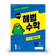 해법수학 2학기 개념학습 1-2 (2023년) | 천재교육 (최용준 해법수학연구회)