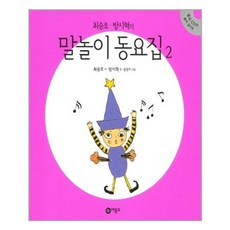 최승호.방시혁의 말놀이 동요집 2, 단품
