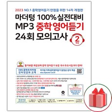 마더텅100%실전대비mp3중학영어듣기24회모의고사2학년