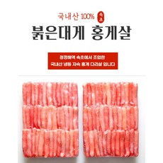 속초 산지직송 국내산 냉동 홍게살 모음 (홍게살외 100% 무첨가)