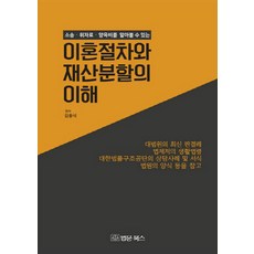 NSB9788975357282 새책-스테이책터 [이혼절차와 재산분할의 이해] -소송.위자료.양육비를 알아볼 수 있는-법문북스-김종석 지음-민법-2019, 이혼절차와 재산분할의 이해