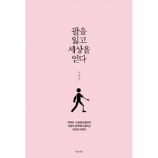 팔을 잃고 세상을 얻다