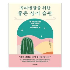 아이와함께 유리멘탈을 위한 좋은 심리 습관 비즈니스북스 추천도서