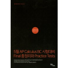 5월 AP Calculus BC 시험대비 Final총정리와 Practice Tests, 이담북스