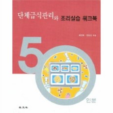 단체급식관리와 조리실습 워크북