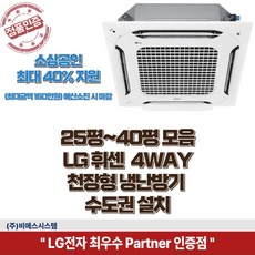 소상공인 지원해택 최대 40%지원 LG휘센 천장형 냉난방기 시스템에어컨 4WAY 냉온풍기 25평 30평 40평 실외기 포함 정직한 설치비용