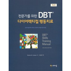 전문가를 위한 DBT 다이어렉티컬 행동치료:감정조절장애와 경계선 성격장애 치료를 위한 매뉴얼, 더트리그룹, Marsha M. Linehan