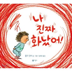 나 진짜 화났어!, 비룡소