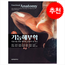기능해부학 (제2판), 기능해부학: 치료사를 위한 해부학, 운동학 및 촉진, Christy J. Cael(저) / 이형수(역), 범문에듀케이션, Christy J. Cael