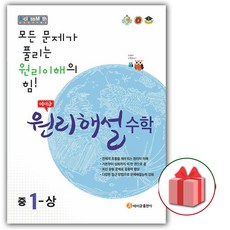 사은품+2024년 에이급 원리해설 중학 수학 1-상 중등 1-1, 중등1학년