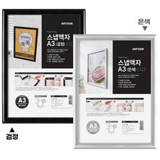 벽고정 기본 프레임 스냅액자 A3, 검정