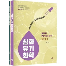 PEET 심화 유기화학 세트:권민의 Perfect 유기 | 연습풀이집, 배움