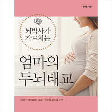 뇌박사가 가르치는 엄마의 두뇌태교 + 미니수첩 증정