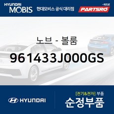 노브-볼룸 (961433J000GS)-현대모비스 부품 공식대리점 온라인쇼핑몰 파츠로 베라크루즈