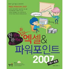 한 권에 완벽히 끝내는 엑셀&파워포인트 2007 기본+활용, 혜지원