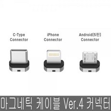 (에이앤비 레드닷모바일 마그네틱 케이블 2019 Ver.4 (아이폰8핀 커넥터 아이폰/레드닷모바일/마그네틱/커넥터/에이앤비/케이블, 단일 모델명/품번