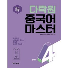 다락원 중국어 마스터 STEP 4, 없음