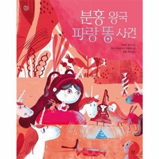 [봄볕]분홍 왕국 파랑 똥 사건 - 햇살그림책 57, 상품명, 봄볕