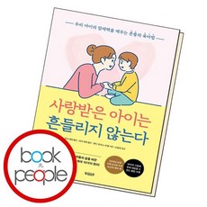 사랑받은아이는흔들리지않는다