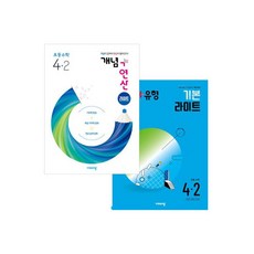 개념유형 + 개념연산 파워 초등수학 4-2 (초4 4학년 2학기 문제집 개념플러스유형 응용 책) (2024년) 전2권 480894