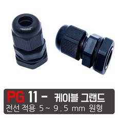 PG- 11 검정색 케이블그랜드 소켓 방수 PG 플라스틱 커넥터, PG- 11 검정, 1개