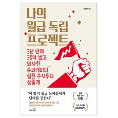 나의월급독립프로젝트