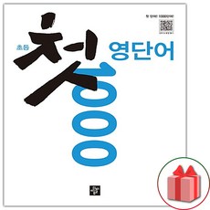 선물+2024년 초등 첫 영단어 1000