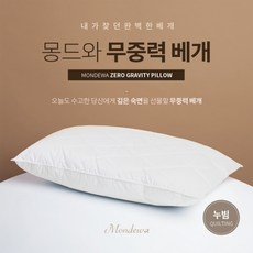 몽드와 무중력베개 일체형 50*70 마이크로화이바 메모리폼 경추 마약베개 호텔용, 1. 무중력베개 누빔 1개