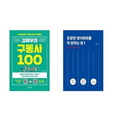 하나북스퀘어 김재우의 구동사 100+유창한 영어회화를 꼭 원하는 분 1