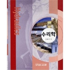 수리학 (이재수), 구미서관, 이재수