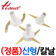 한일전기 정품부속 HMF-3260S 한일 믹서기 칼날3종 1택(S자-일자-십자)한일 칼날 한일믹서기 부품 신형믹서기, 신형(+)십자칼날(믹서전용)