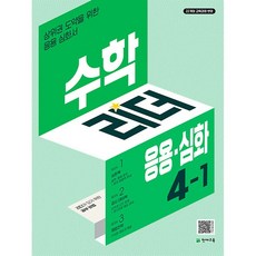 [선물]+ 2025년 응용 심화 수학리더 초등 4-1