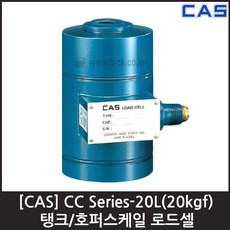 [CAS] CC-20L(B)-20kgf 로드셀 / 탱크 호퍼용 압축