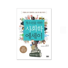 청소년을위한사회학에세이