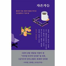자존가들