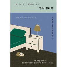 잠 못 드는 당신을 위한 밤의 심리학, 허지원,최승원,안정광,서수연,이종선, 책사람집