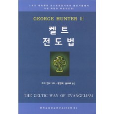 켈트 전도법, 한국교회선교연구소